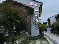 -苏城小院·园林精致苏州菜(斜塘老街店)
