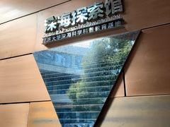 -同济大学四平路校区深海探索馆