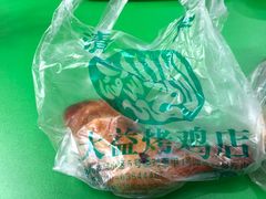 -大益烤鸡