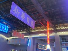 -里堂派对·独栋团建聚会小院轰趴馆(三圣乡店)