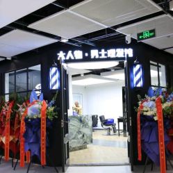 -大人物·男士理发馆