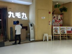 门面-九毛九西北菜(番禺万达店)