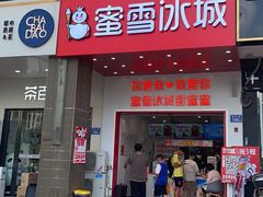 -蜜雪冰城(德思勤广场店)