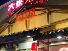 门面-大张烙馍村(绿地店)
