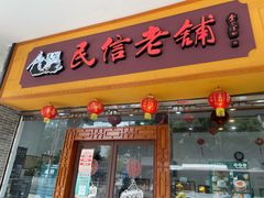 -民信老铺(人民路店)