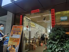 门面-圳兴面王·拌川·特色炒面(南山保利剧院店)