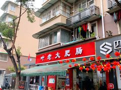 -叶老大肥肠