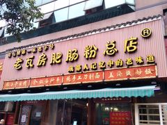 门面-青石桥老瓦房肥肠粉总店(青石桥总店)