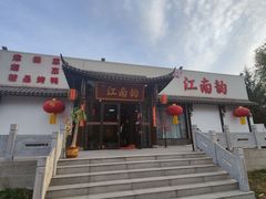 -一品江南韵·淮扬菜