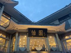 -怡园饭店-餐厅(四望亭店)