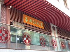 -京天红酒家(虎坊路店)