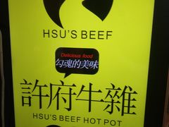 -许府牛火锅(信义坊总店)