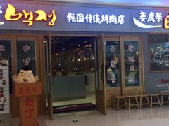 门面-姜虎东白丁烤肉(虹桥天地店)