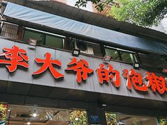 -李大爷的泡椒馆(冉家坝店)