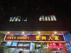 -贵州人家·酸汤火锅·20年老字号