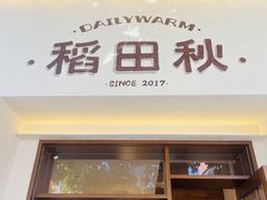 -稻田秋(怡美广场店)