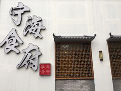 门面-宁海食府(大剧院店)
