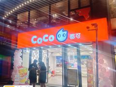 -CoCo都可(大华二店)