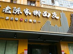 -老陈家擀面皮(平凉路店)