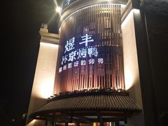 门面-煜丰汴京烤鸭(福彩路店)