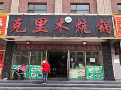 门面-克里木炕锅店