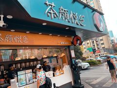门面-茶颜悦色(米粉街店)