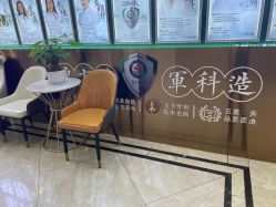 -重庆军科整形美容医院