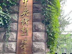 -中央戏剧学院(东城校区)