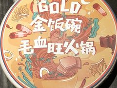 -王家渡火锅(金宝汇店)