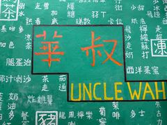 -華叔茶記