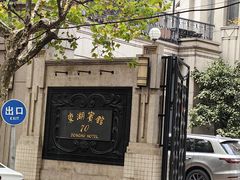 -上海东湖宾馆