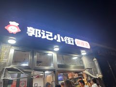 -郭记小街麻辣烫(南小街总店)