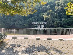 -世间香境·七溪地