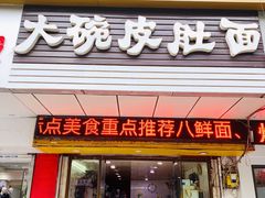 门面-孙记大碗皮肚面(后宰门店)