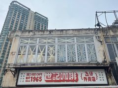 -世记咖啡(氹仔外卖店)