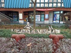 -海上海弘基休闲广场