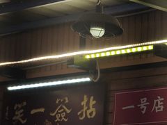 -拈签一笑黄牛肉辣卤串串