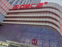 -万达广场(大明宫店)