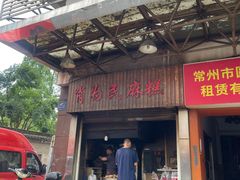 -肖为民麻糕(双桂坊店)