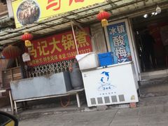 -马记大锅煮(总店)