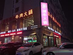-焯牛潮汕牛肉火锅(云峰街创始店)