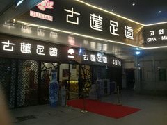 -古莲·影院足道·按摩SPA(水上温泉店)