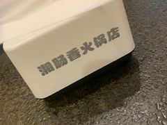 -湘肠香火锅店(团结湖店)