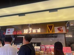 -矮子馅饼(大成路店)