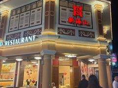 -新海山海鲜餐馆