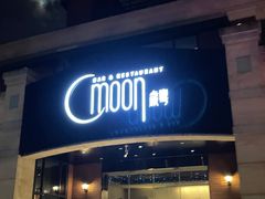 门面-岁粤Moon·湖景餐厅(月光码头店)
