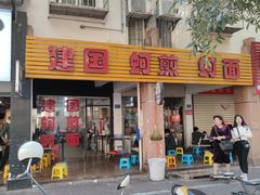 门面-建国蚵煎蚵面