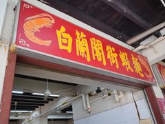 门面-白蘭閣街蝦麵