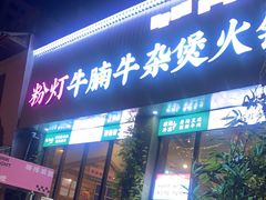 -粉灯牛腩牛杂煲·鸡煲(双井店)