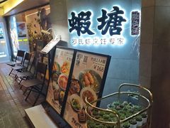 -蝦塘·中国餐馆(城墙南马道巷店)